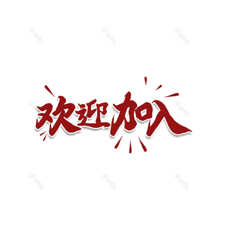 艺术字图片,招聘元素,招聘会PNG,免抠素材